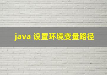 java 设置环境变量路径